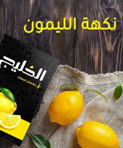 الخليج معسل بنكهة الليمون